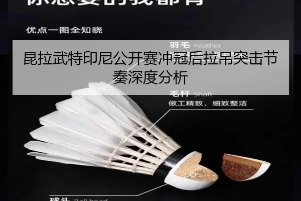 昆拉武特印尼公开赛冲冠后拉吊突击节奏深度分析