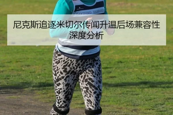 尼克斯追逐米切尔传闻升温后场兼容性深度分析