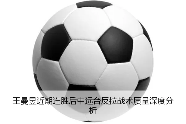 wang-man-yu-jin-qi-lian-sheng-hou-zhong-yuan-tai-fan-la-zhan-shu-zhi-liang-shen-du-fen-xi-2-836.jpg